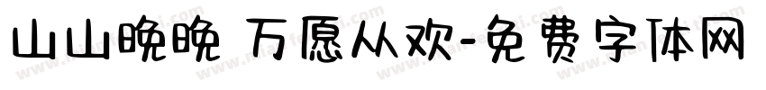 山山晚晚 万愿从欢字体转换